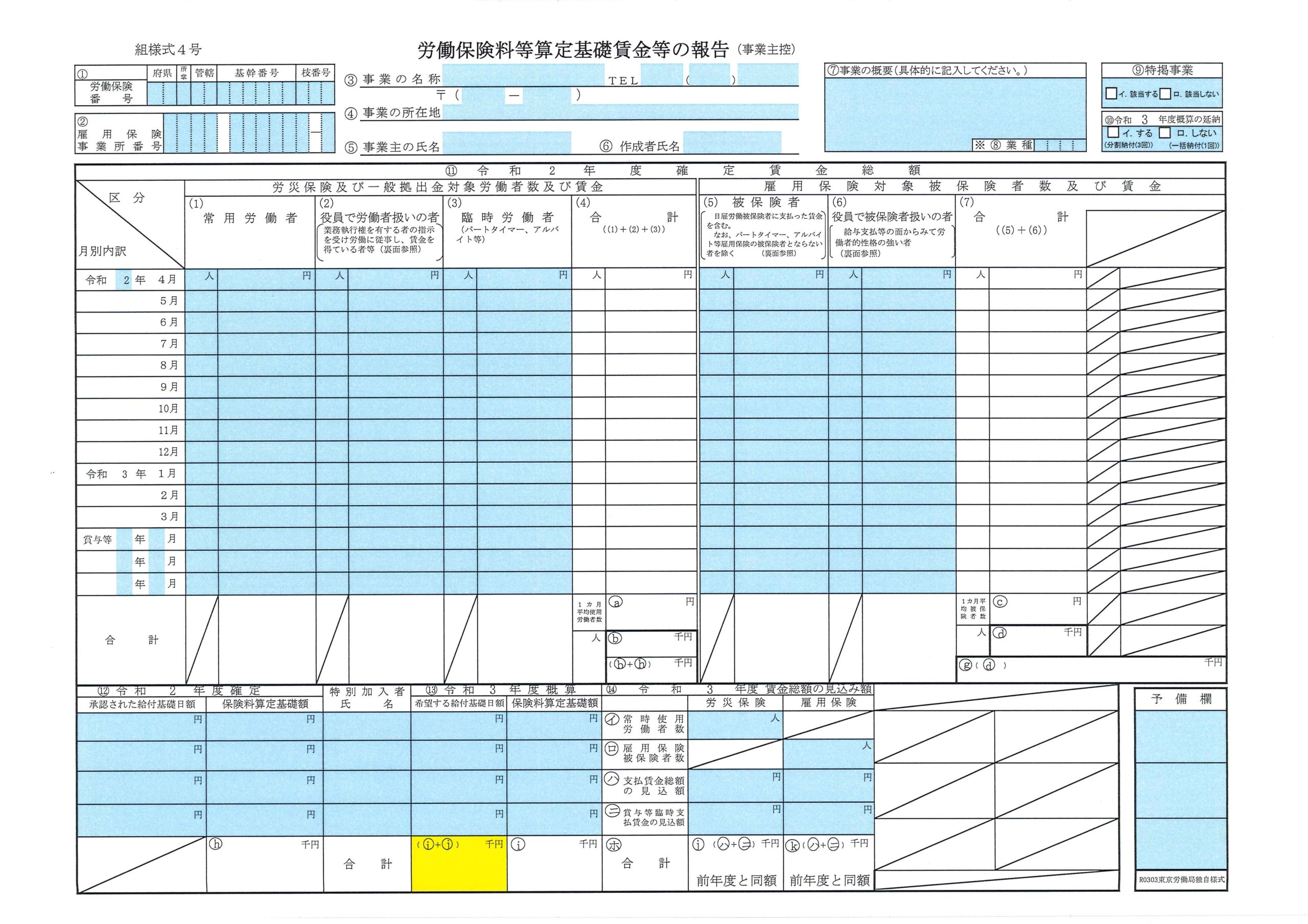 令和3年（令和2年度）労働保険年度更新用書類（労働保険料等算定基礎賃金等の報告・一括有期事業報告書）ダウンロード – 東京土建 渋谷支部